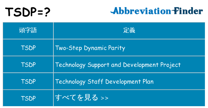 tsdp は何の略します。