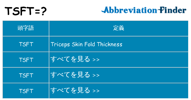 tsft は何の略します。