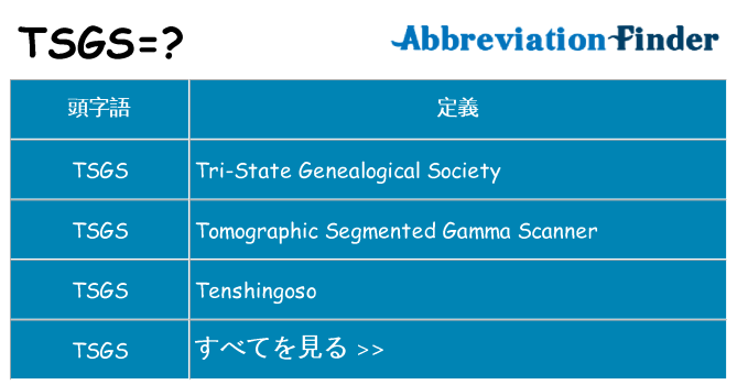tsgs は何の略します。
