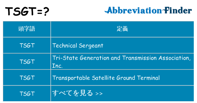 tsgt は何の略します。