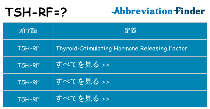 tsh-rf は何の略します。