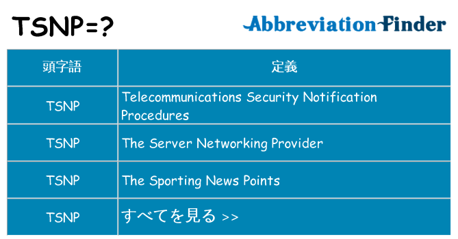 tsnp は何の略します。