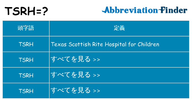 tsrh は何の略します。