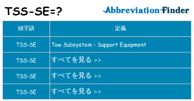 tss-se は何の略します。