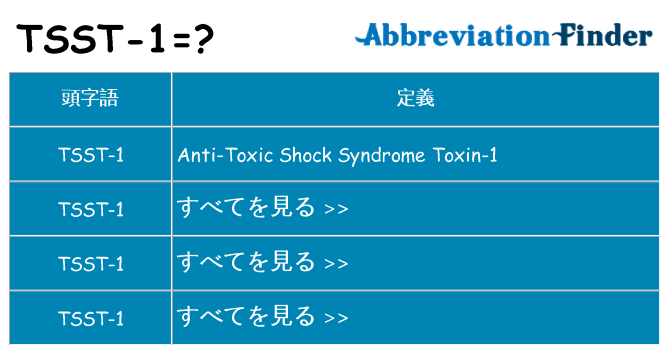tsst-1 は何の略します。