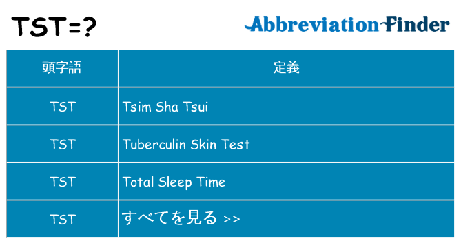tst は何の略します。