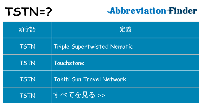 tstn は何の略します。