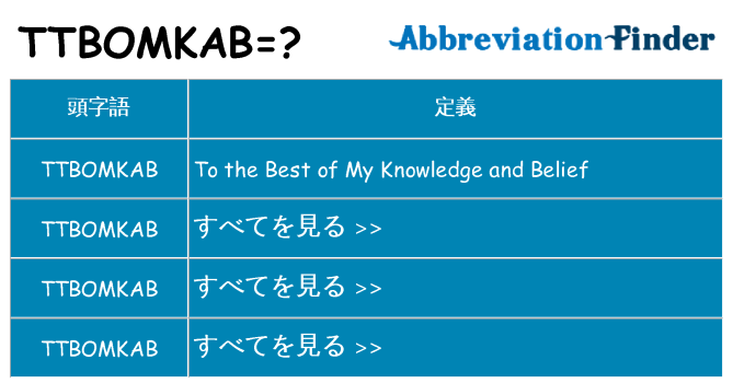 ttbomkab は何の略します。