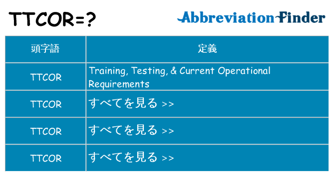 ttcor は何の略します。