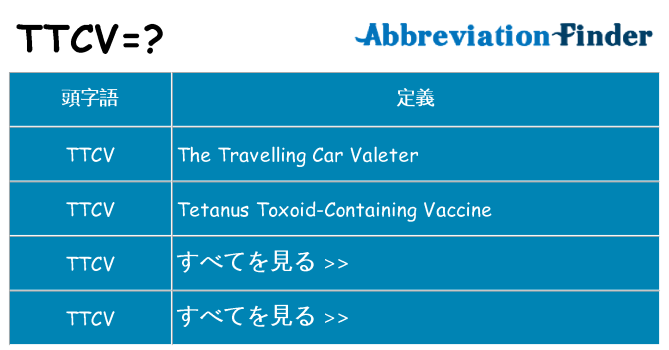 ttcv は何の略します。