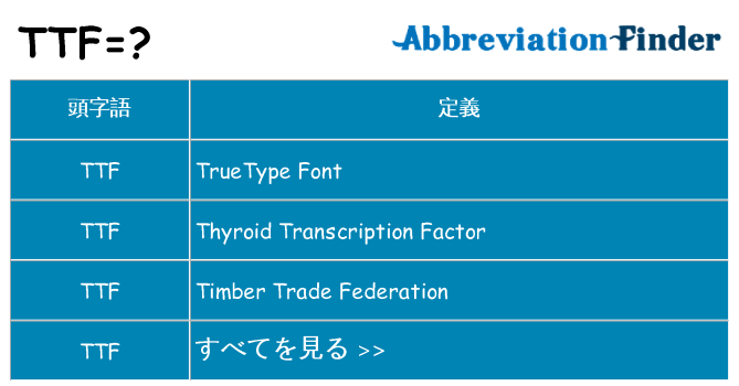 ttf は何の略します。