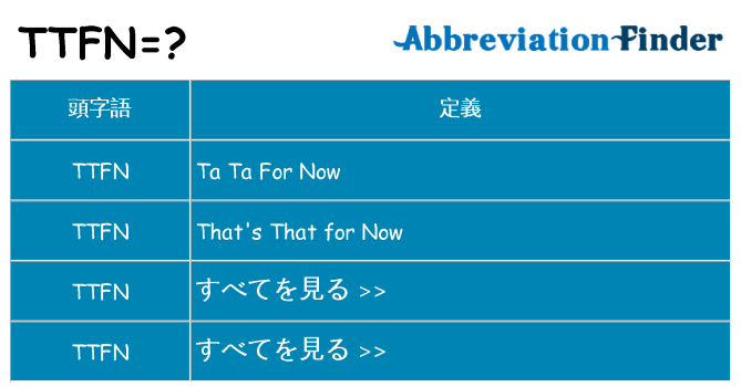 ttfn は何の略します。