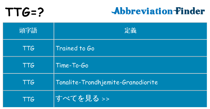 ttg は何の略します。