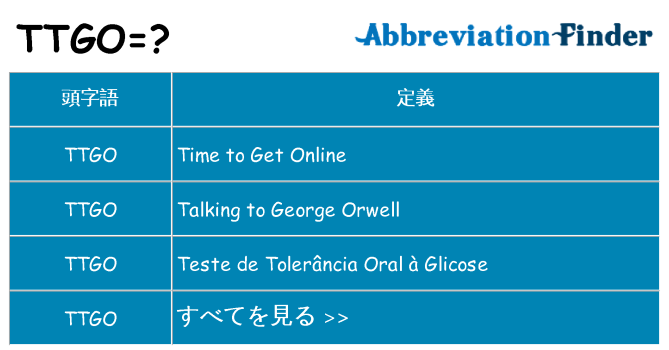 ttgo は何の略します。