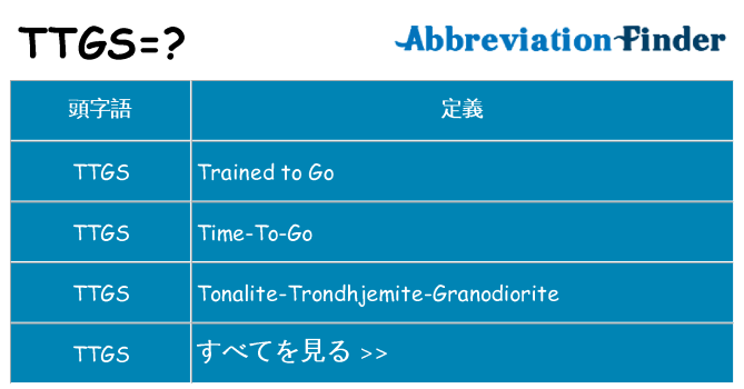 ttgs は何の略します。