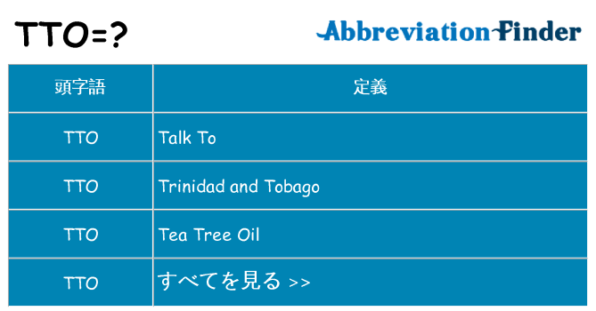 tto は何の略します。