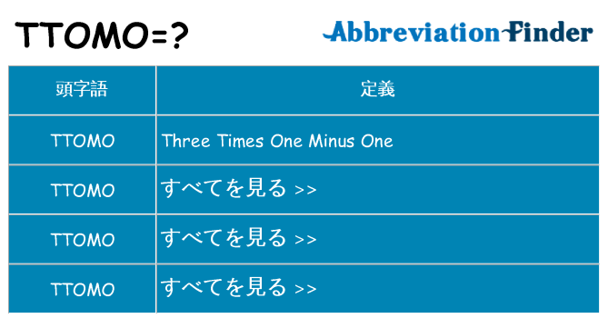 ttomo は何の略します。