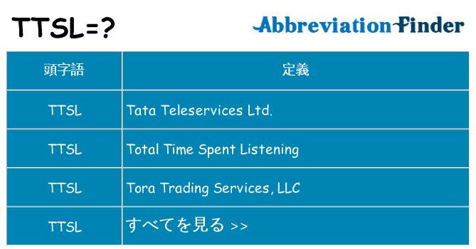 ttsl は何の略します。