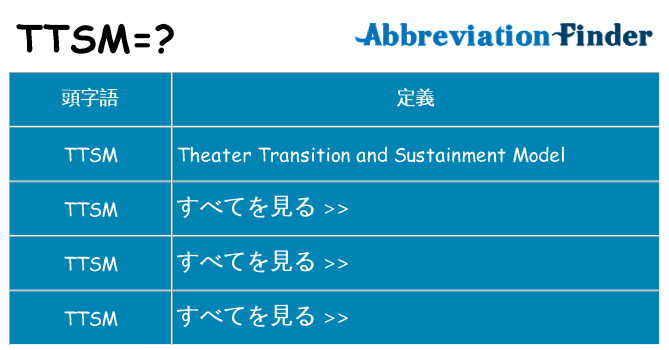ttsm は何の略します。