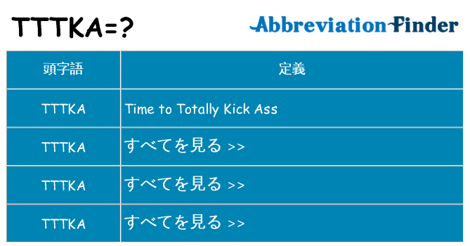 tttka は何の略します。