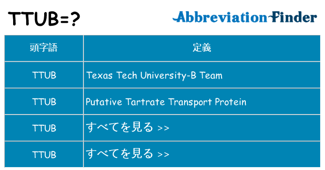 ttub は何の略します。