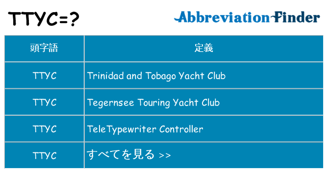 ttyc は何の略します。