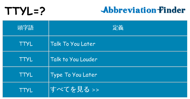 ttyl は何の略します。