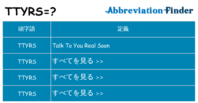 ttyrs は何の略します。