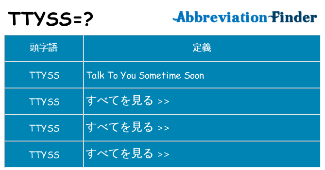 ttyss は何の略します。