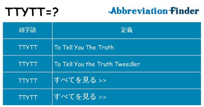 ttytt は何の略します。
