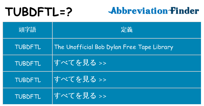 tubdftl は何の略します。