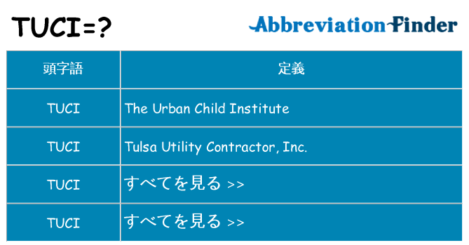 tuci は何の略します。