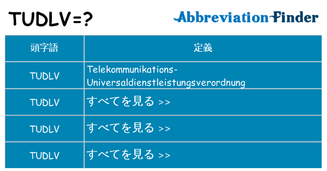 tudlv は何の略します。