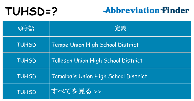 tuhsd は何の略します。