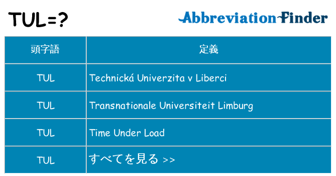 tul は何の略します。