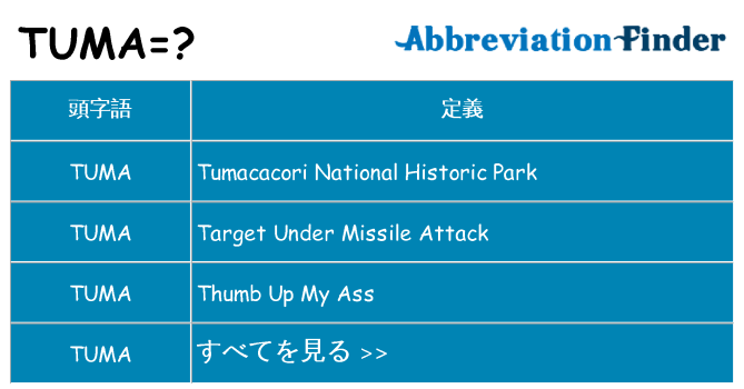 tuma は何の略します。
