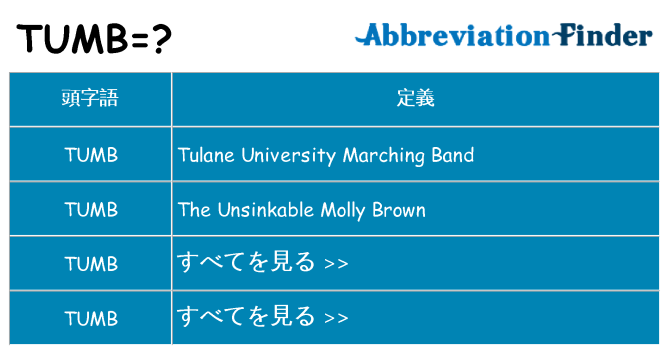 tumb は何の略します。