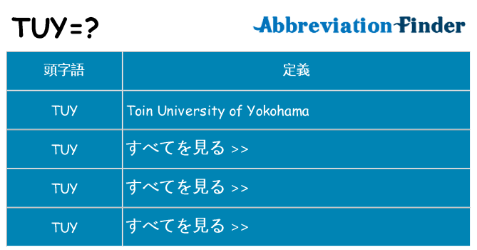 tuy は何の略します。