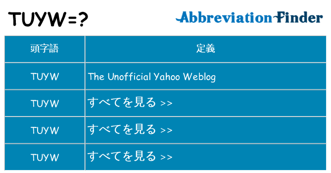 tuyw は何の略します。