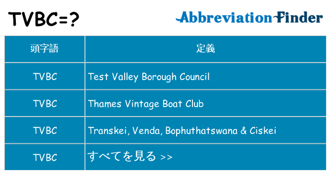 tvbc は何の略します。