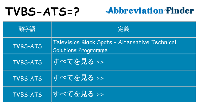 tvbs-ats は何の略します。