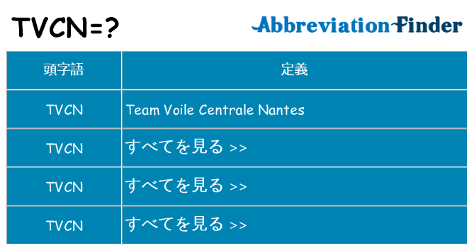 tvcn は何の略します。