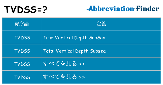 tvdss は何の略します。