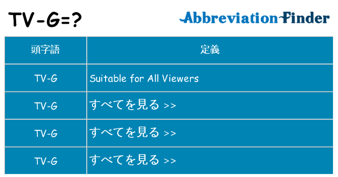 tv-g は何の略します。