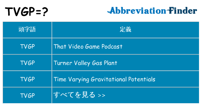 tvgp は何の略します。