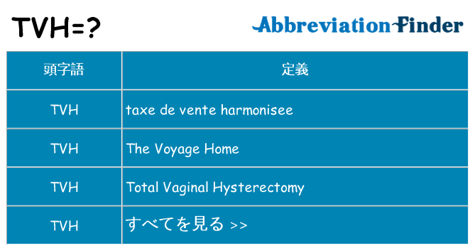 tvh は何の略します。