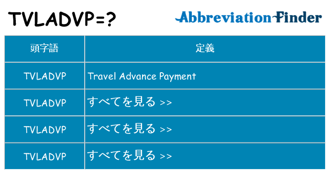 tvladvp は何の略します。