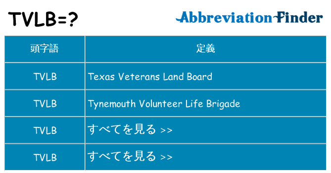 tvlb は何の略します。