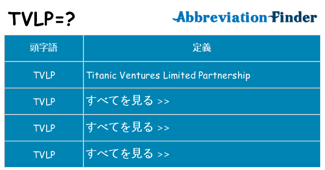 tvlp は何の略します。