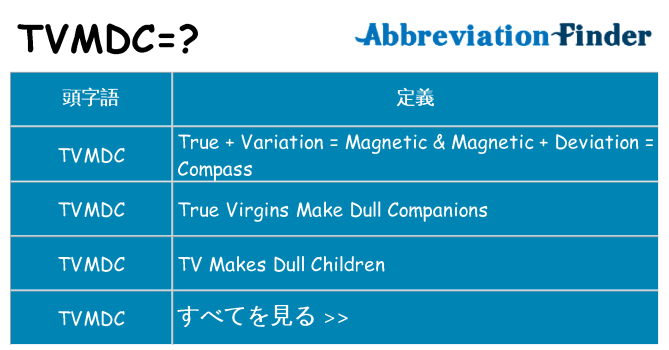 tvmdc は何の略します。